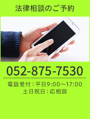 法律相談のご予約 TEL:052-875-7530 電話受付：平日9:00～17:00 土日祝：応相談