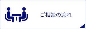 ご相談の流れ