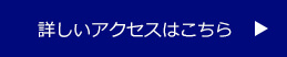 詳しいアクセスはこちら