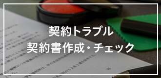 契約トラブル 契約書作成・チェック