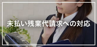 未払い残業代請求への対応