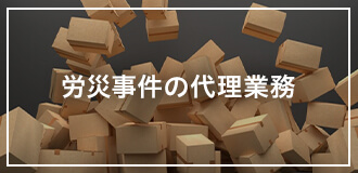 労災事件の代理業務