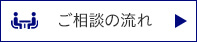 ご相談の流れ