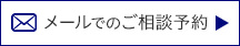 メールでのご相談予約