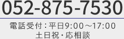 TEL:052-875-7530 電話受付：平日9:00～17:00 土日祝・応相談