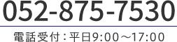 TEL:052-875-7530 電話受付：平日9:00～17:00