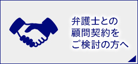 弁護士との顧問契約をご検討の方へ