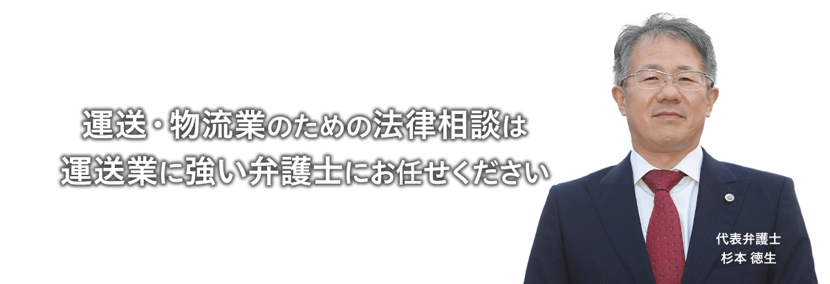 運送・物流業のための法律相談は運送業に強い弁護士にお任せください 代表弁護士 杉本 徳生