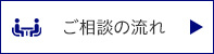 ご相談の流れ