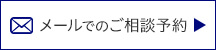 メールでのご相談予約