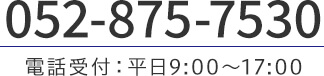 TEL:052-875-7530 電話受付：平日9:00～17:00