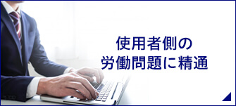 使用者側の労働問題に精通