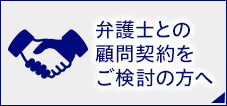 弁護士との顧問契約をご検討の方へ