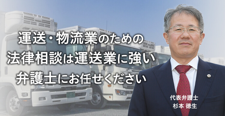 運送・物流業のための法律相談は運送業に強い弁護士にお任せください 代表弁護士 杉本 徳生